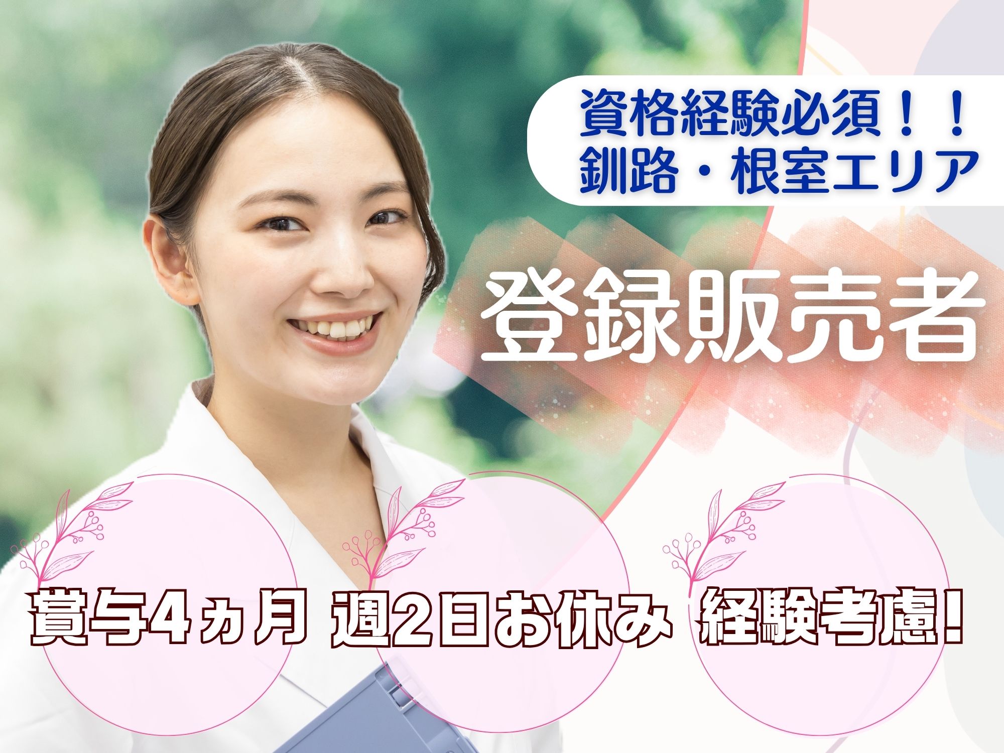 【サッポロドラッグストアのお仕事！】登録販売者の資格を活かせる!月給186,500円～287,500円/週2日お休みあり◎賞与4カ月,昇給あり！サツドラでの登録販売者 イメージ