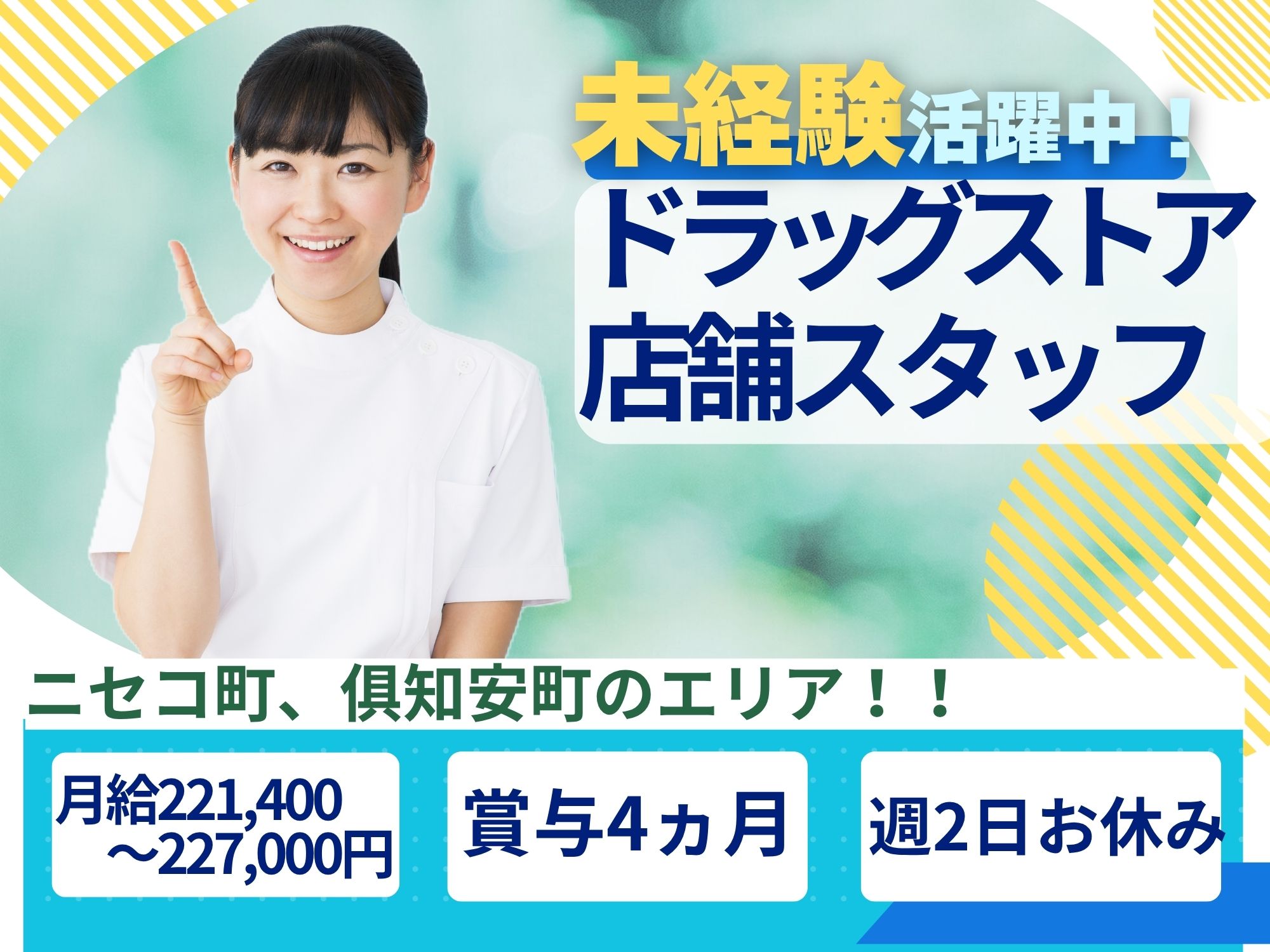 【ニセコ町、俱知安町エリア】無資格未経験OK!月給221,400円～227,000円/週2日お休みあり◎賞与4カ月,昇給あり！サツドラでの店舗スタッフ イメージ