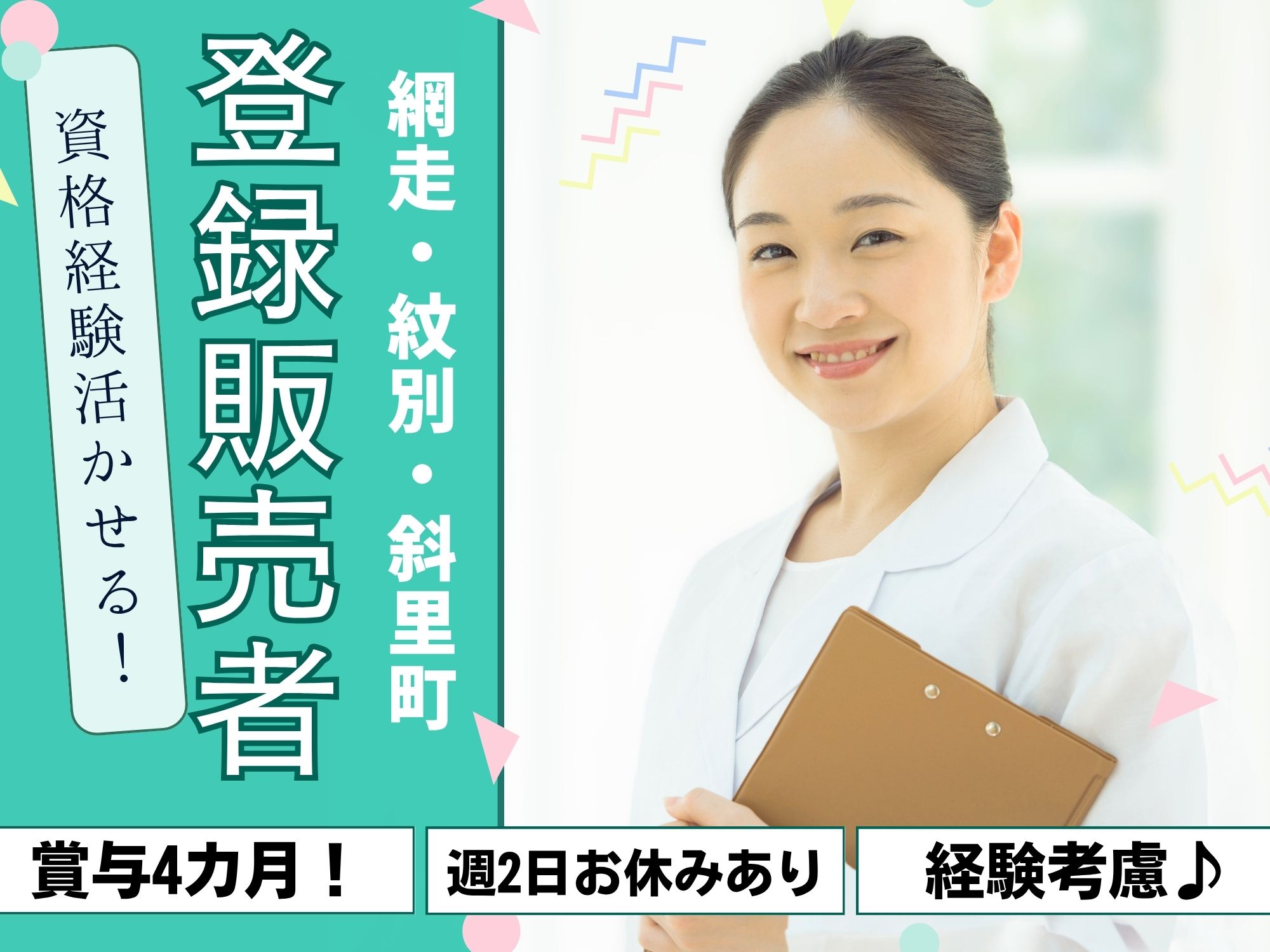 【サッポロドラッグストアのお仕事！】登録販売者の資格を活かせる!月給186,500円～287,500円/週2日お休みあり◎賞与4カ月,昇給あり！サツドラでの登録販売者 イメージ