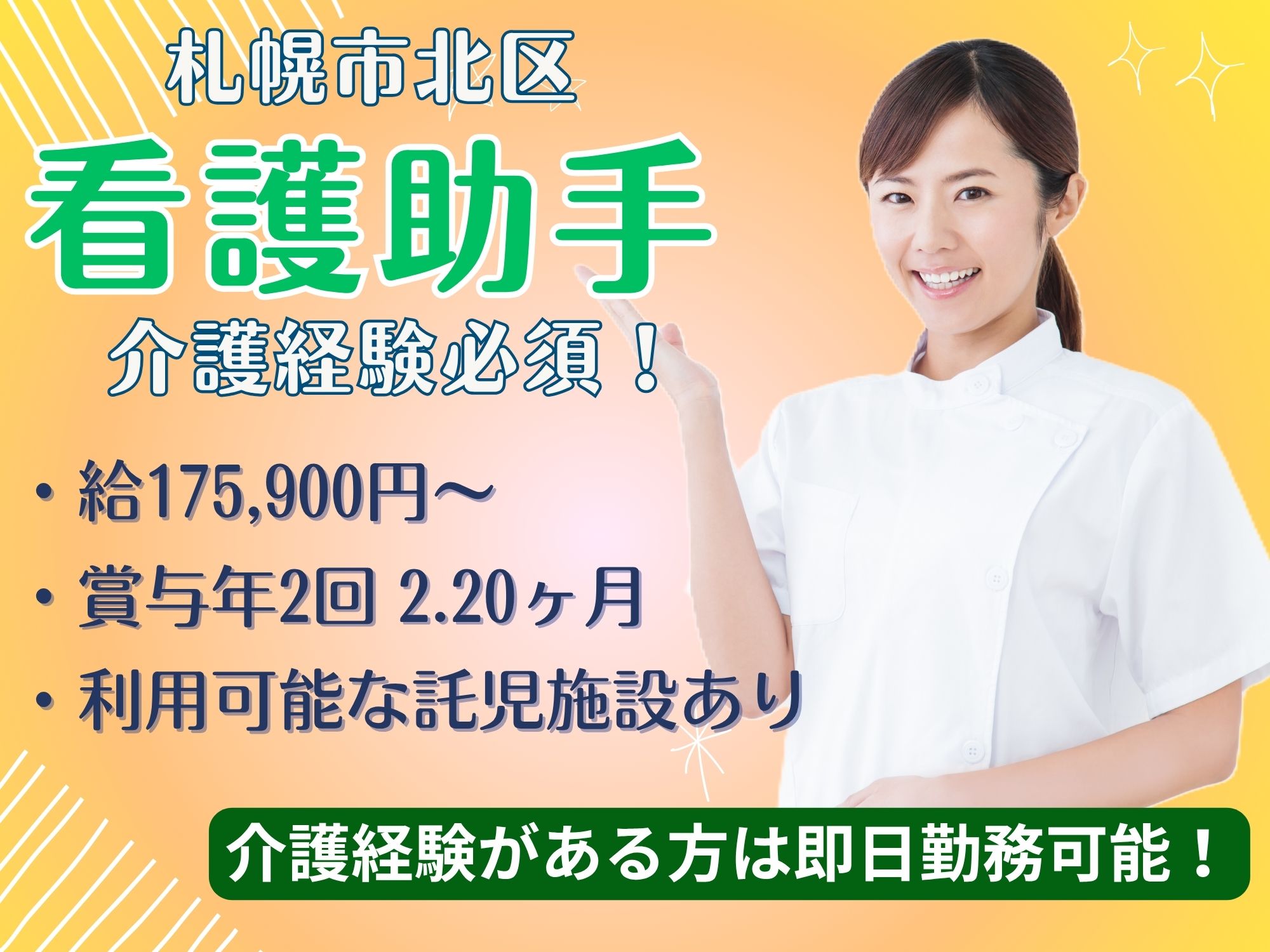 【地下鉄北２４条駅から徒歩6分】介護経験必須！/月給175,900円～184,300円/賞与,昇給あり/各種手当充実/中江病院/看護助手 イメージ