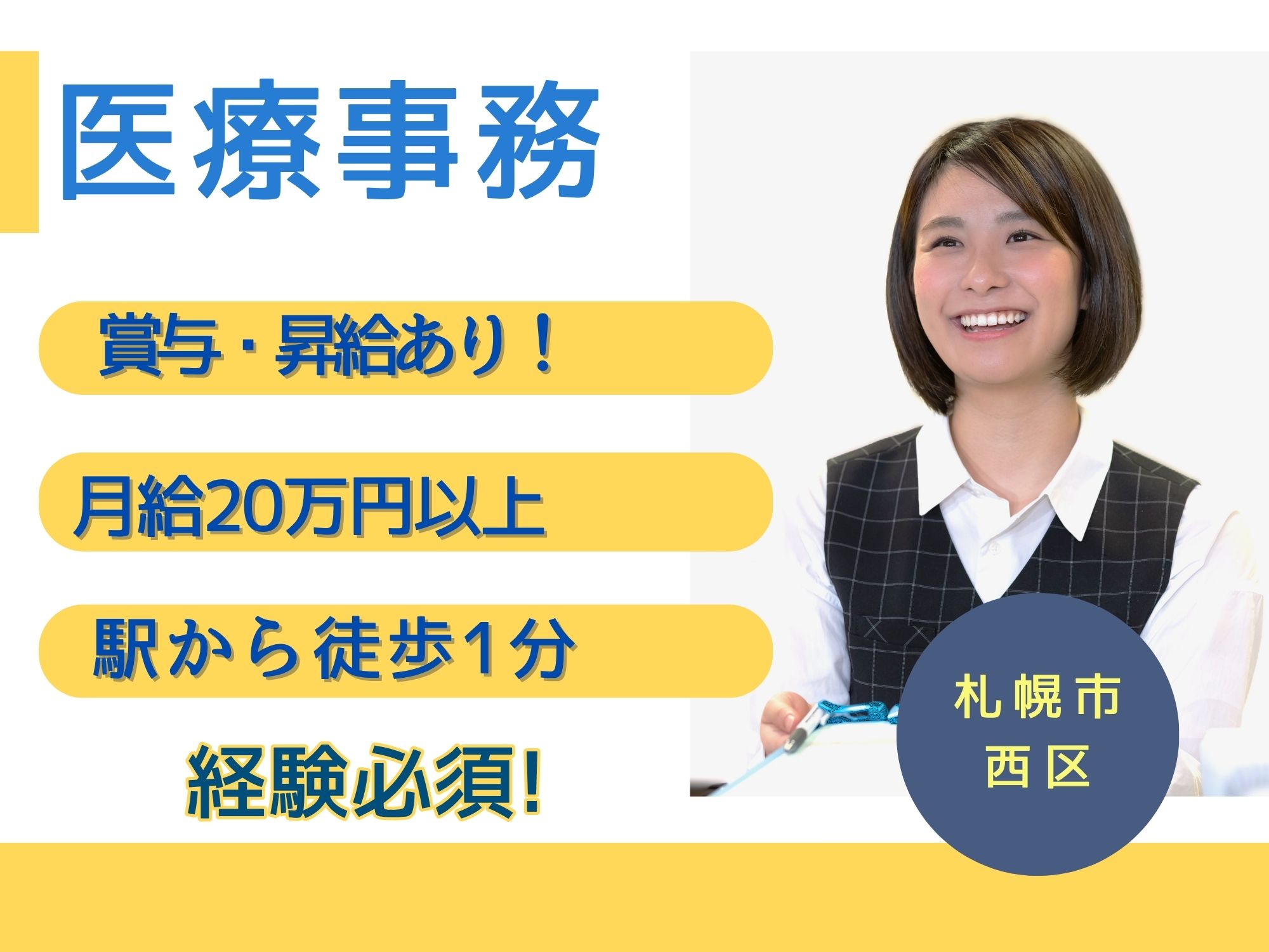 【地下鉄宮の沢駅から徒歩1分】経験必須！月給20万円以上/毎週2日お休み◎白いあさがお皮ふ科スキンケアクリニック/医療事務 イメージ