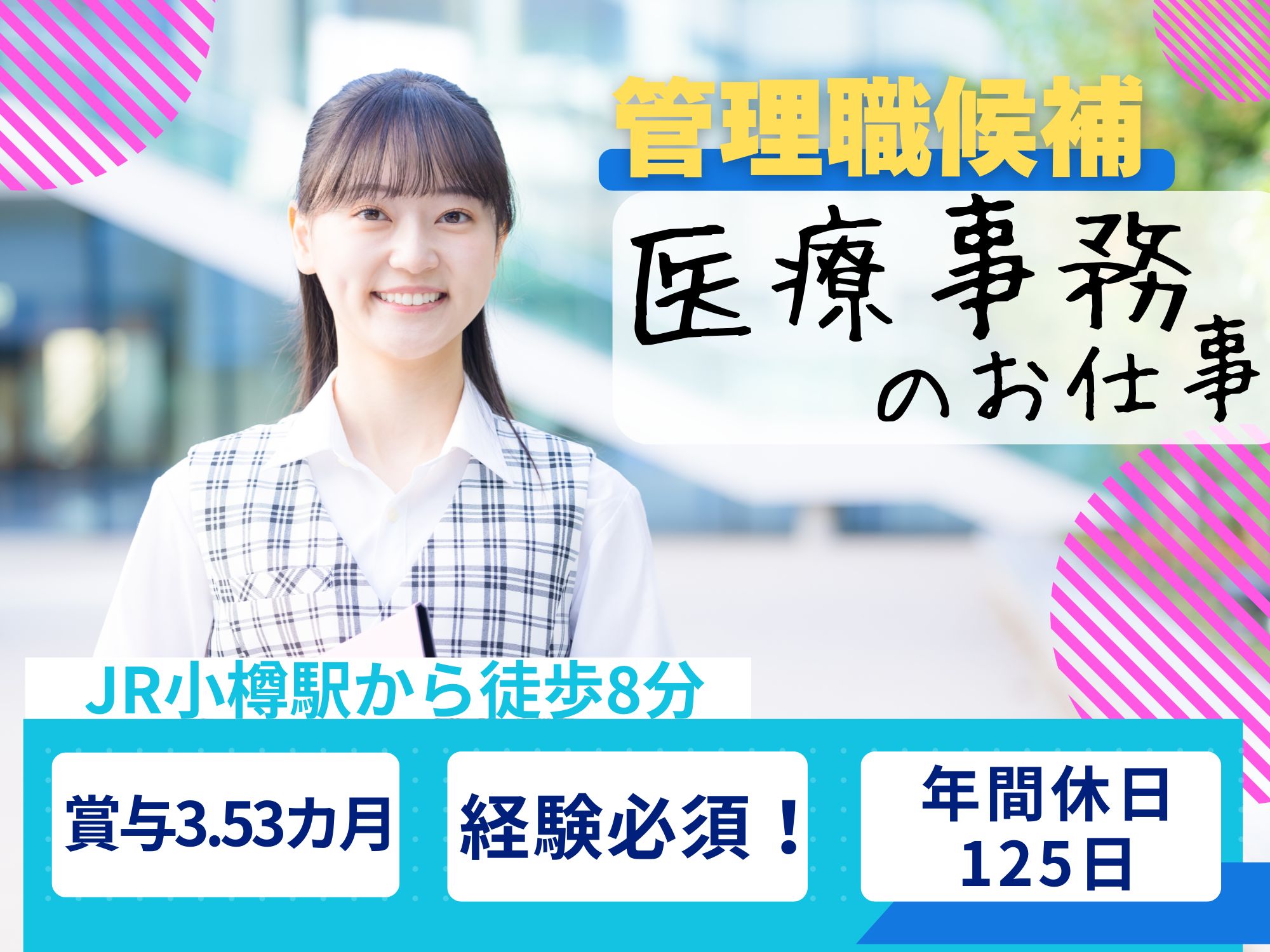 【JR小樽駅から徒歩8分】医療事務の役職か10年程度の経験必須！月給287,430円～341,600円/賞与3.6か月/昇給あり！医療事務の管理職候補 イメージ