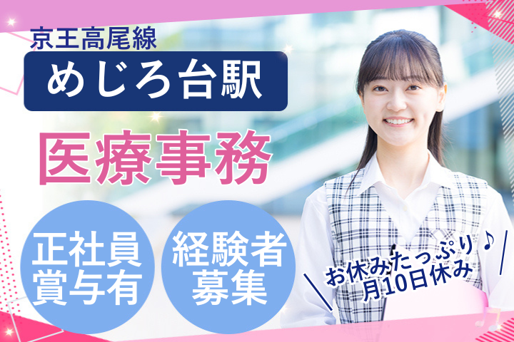 【八王子市・めじろ台駅】月給19万～26.7万円／賞与3ヶ月／年休120日／医療事務経験者募集／八王子総合診療クリニック イメージ