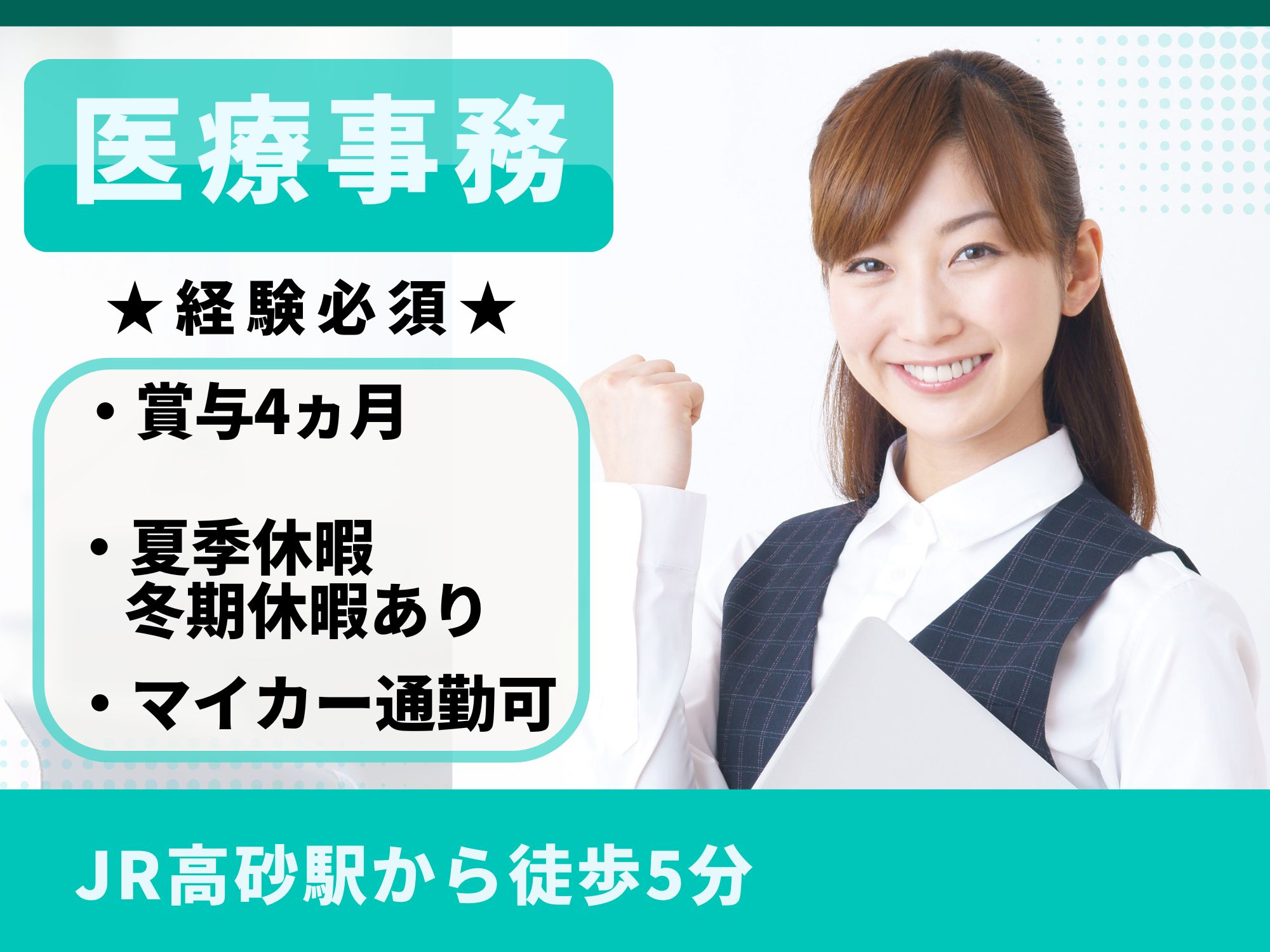 【JR高砂駅から徒歩5分】経験必須！月給167,000円～200,000円/賞与4ヵ月/江別やまもと整形外科/医療事務 イメージ