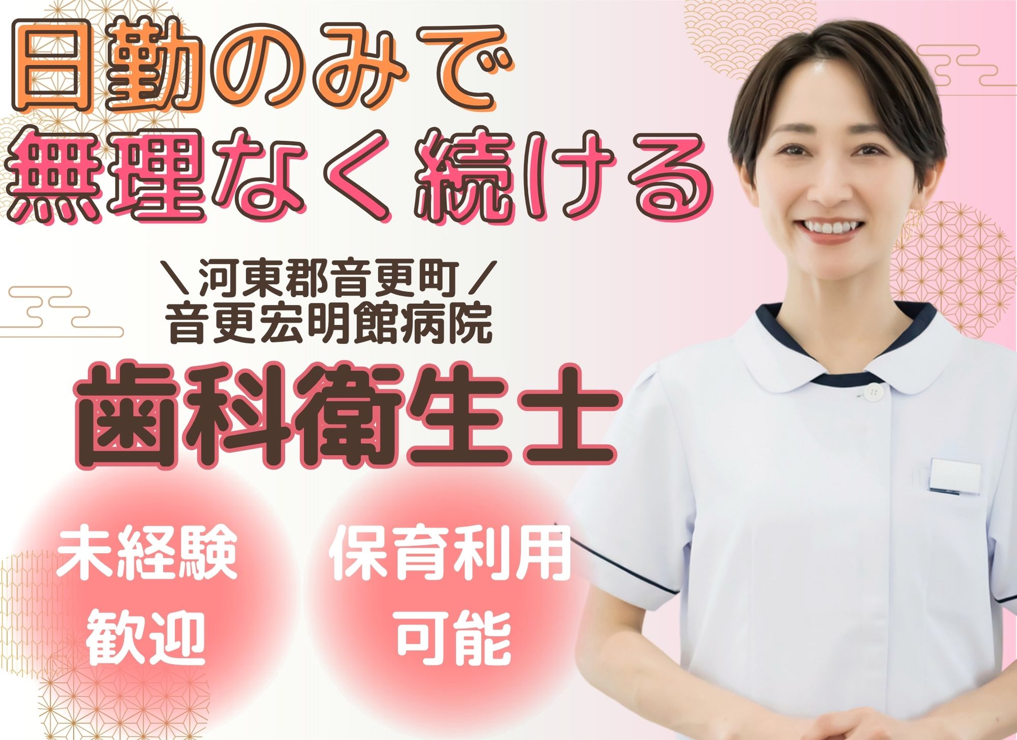 【河東郡音更町】未経験OK◎月給19万円以上/日勤のみ・年間休日100日/音更宏明館病院/歯科衛生士 イメージ