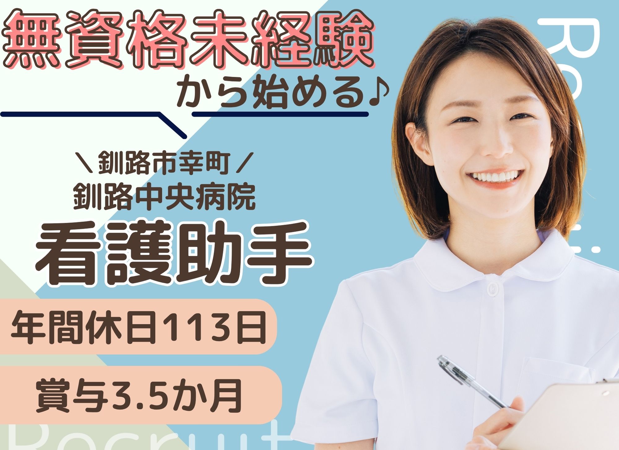 【釧路市幸町】無資格未経験OK／夜勤月5回／月給18万円以上＋賞与あり（3.5ヶ月分）／週休2日／病棟看護助手 イメージ