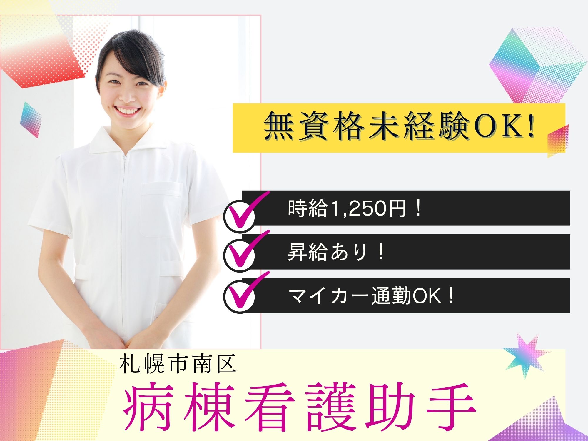 【札幌市南区/病院】経験・資格不問/介護福祉士/時給1,250円/福利厚生充実/マイカー通勤OK イメージ