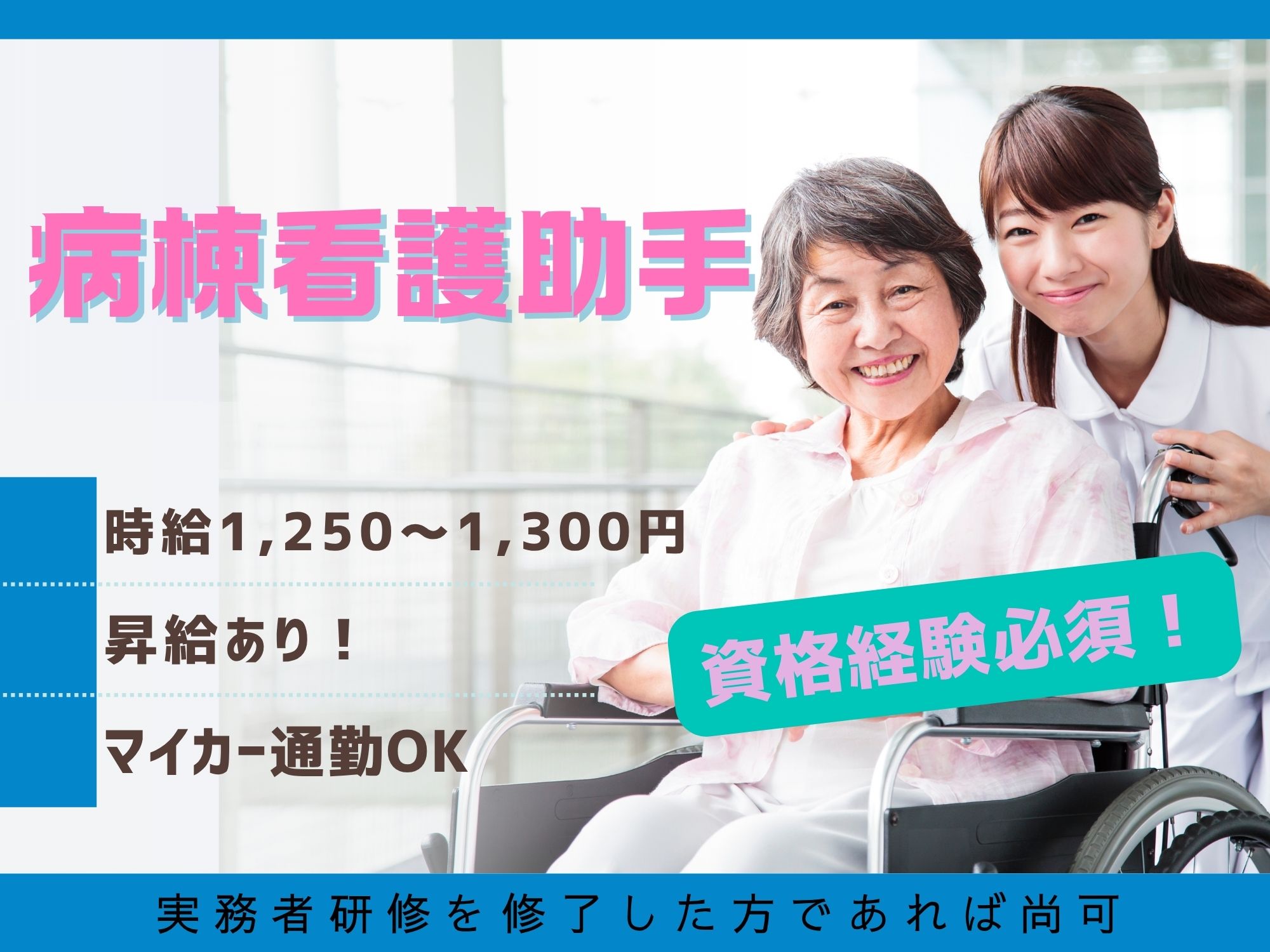 【札幌市南区/病院】資格経験必須/病棟看護助手/時給1,250～1,300円/福利厚生充実/マイカー通勤OK イメージ