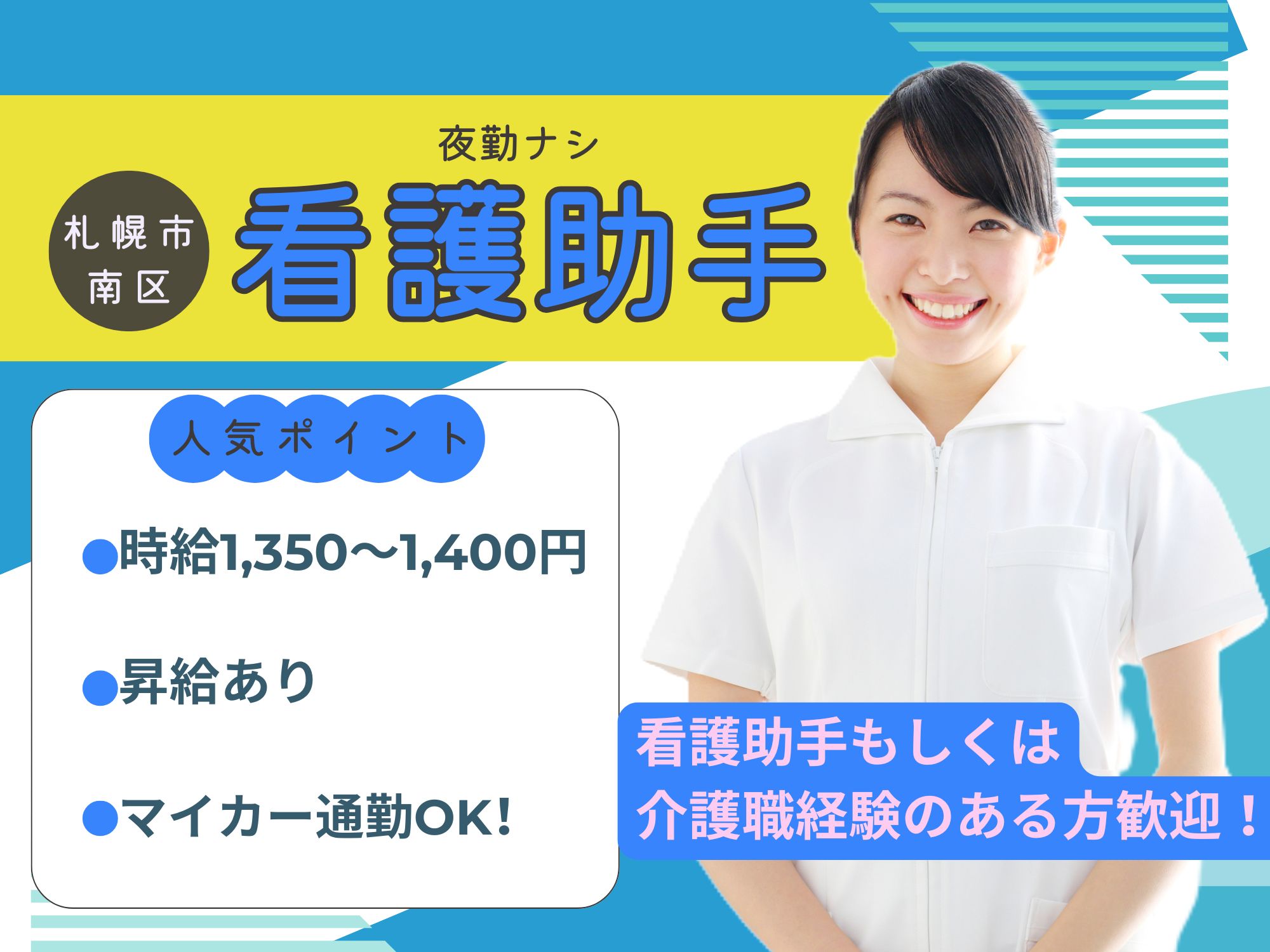 【札幌市南区/病院】経験必須!/介護福祉士/時給1,350～1,400円/福利厚生充実/マイカー通勤OK イメージ