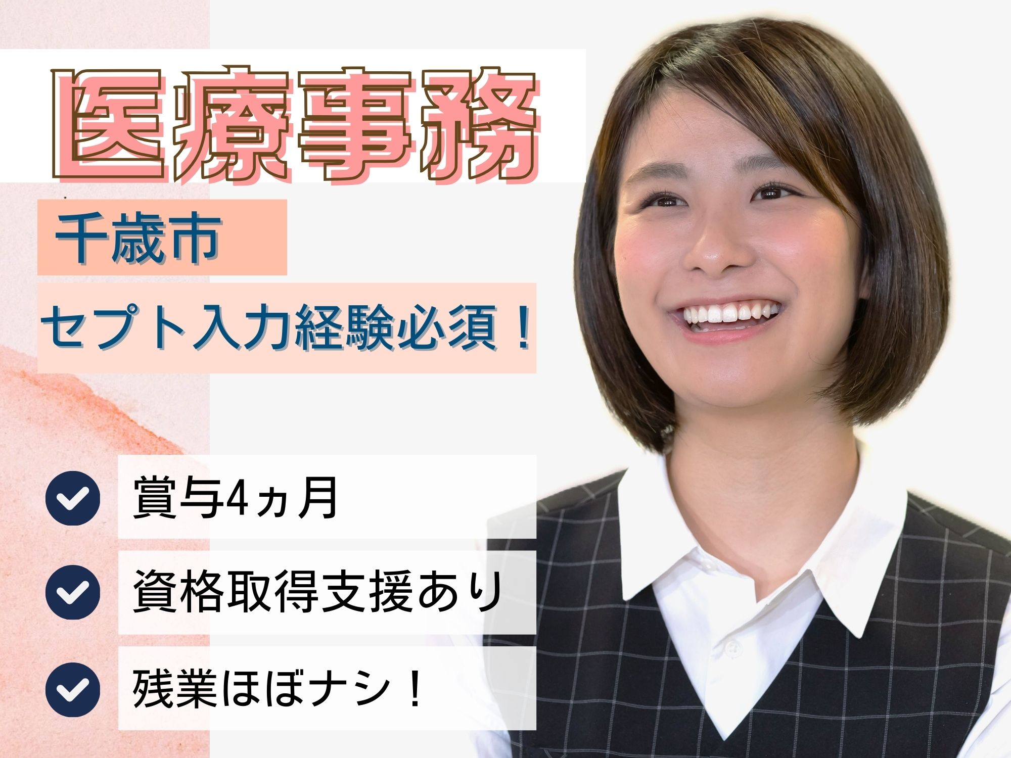 【千歳市】経験必須！月給188,000円～195,000円/マイカー通勤可/無料駐車場完備/賞与4ヵ月！資格取得支援制度あり/医療事務 イメージ