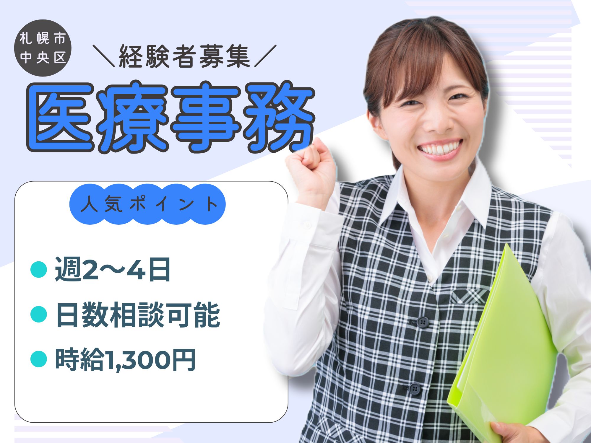 【市電西線９条旭山公園通駅から徒歩4分】時給1,300円/週2日～4日/勤務日数相談可！マイカー通勤OK！ガソリン代の支給あり/旭山内科クリニック/医療事務 イメージ