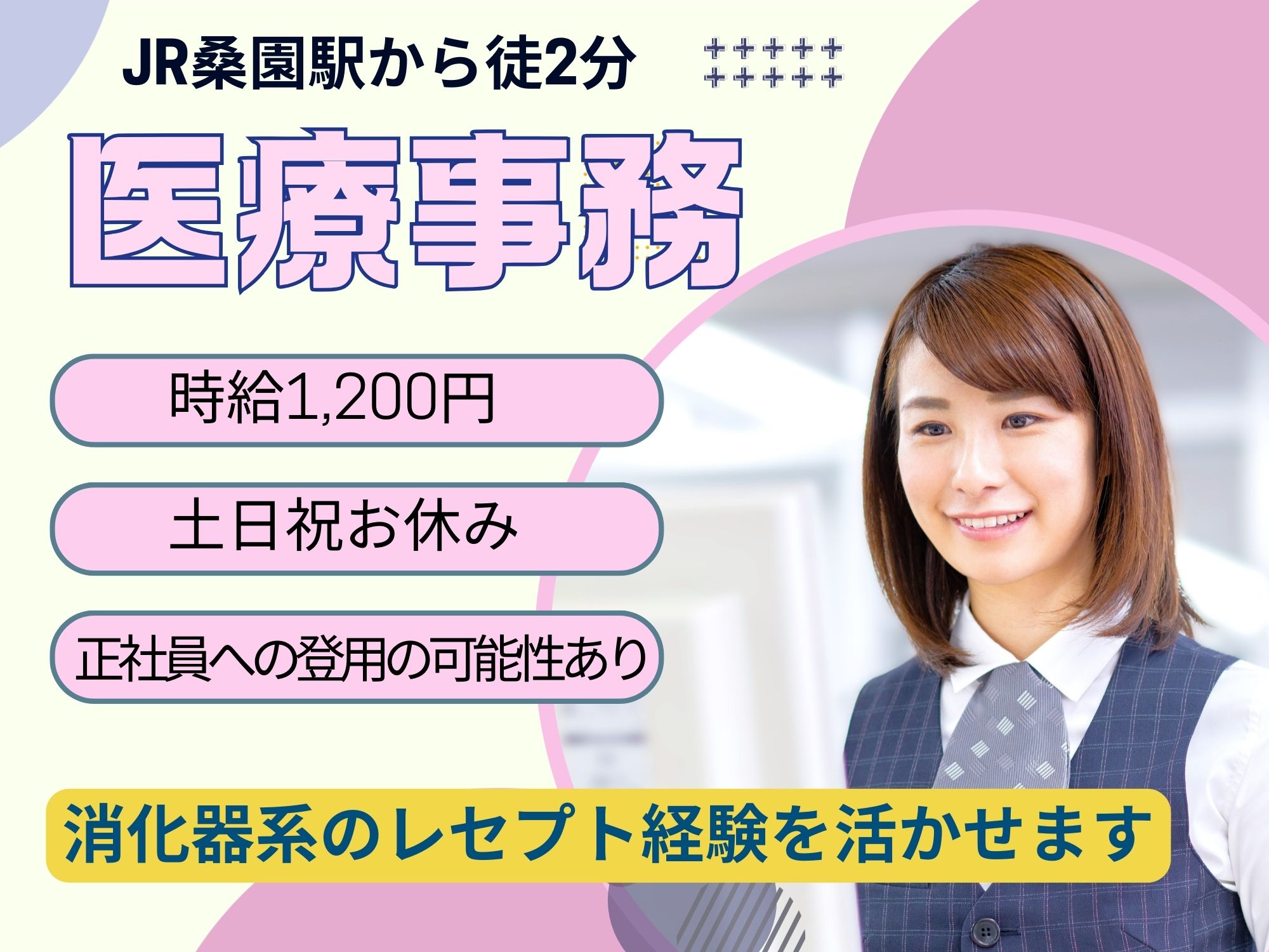 【JR桑園駅から徒2分】経験必須！時給1,200円/週5日フルタイムパート/午前もしくは夕方までのお仕事/肝臓クリニック札幌/医療事務 イメージ