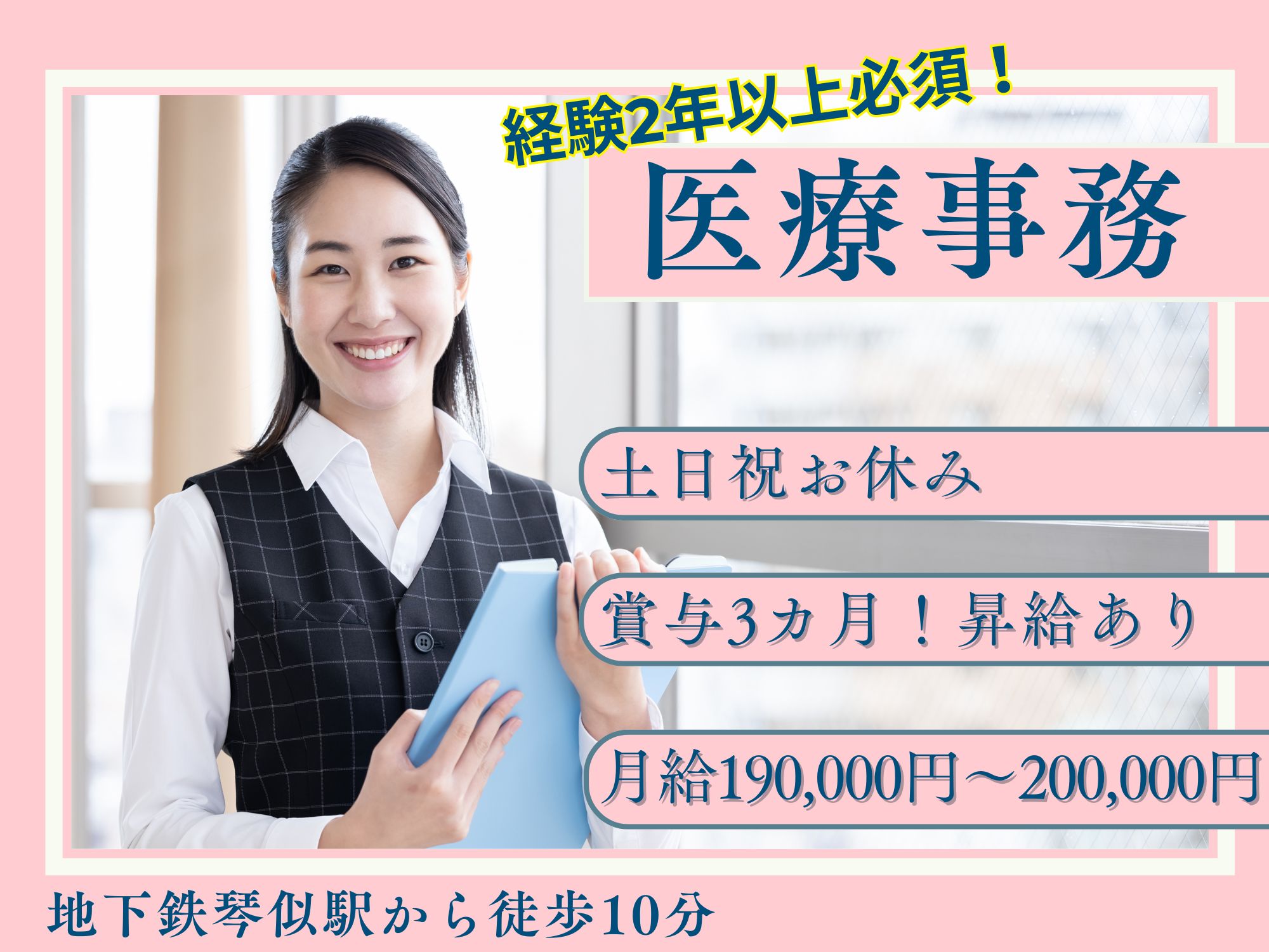 【地下鉄琴似駅から徒歩10分】医療事務の経験が2年以上必須！土日祝休み/月給190,000～200,000円/賞与3か月◎昇給あり！医療法人社団恵秀会　札幌山の手整形外科/医療事務 イメージ