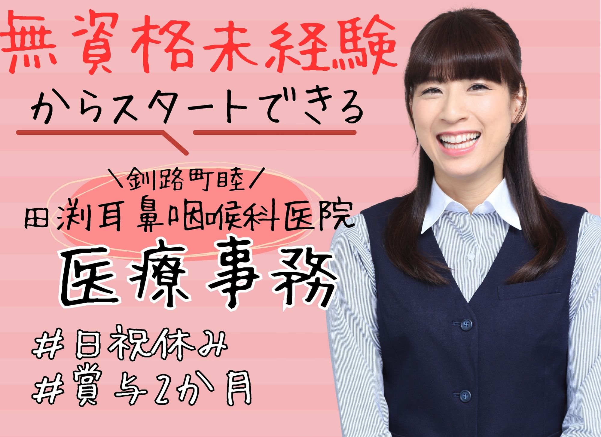 【釧路町睦】無資格未経験OK◎賞与あり（2か月）/日祝休み/月給17万円以上/土曜は午前のみ/田渕耳鼻咽喉科医院/医療事務 イメージ