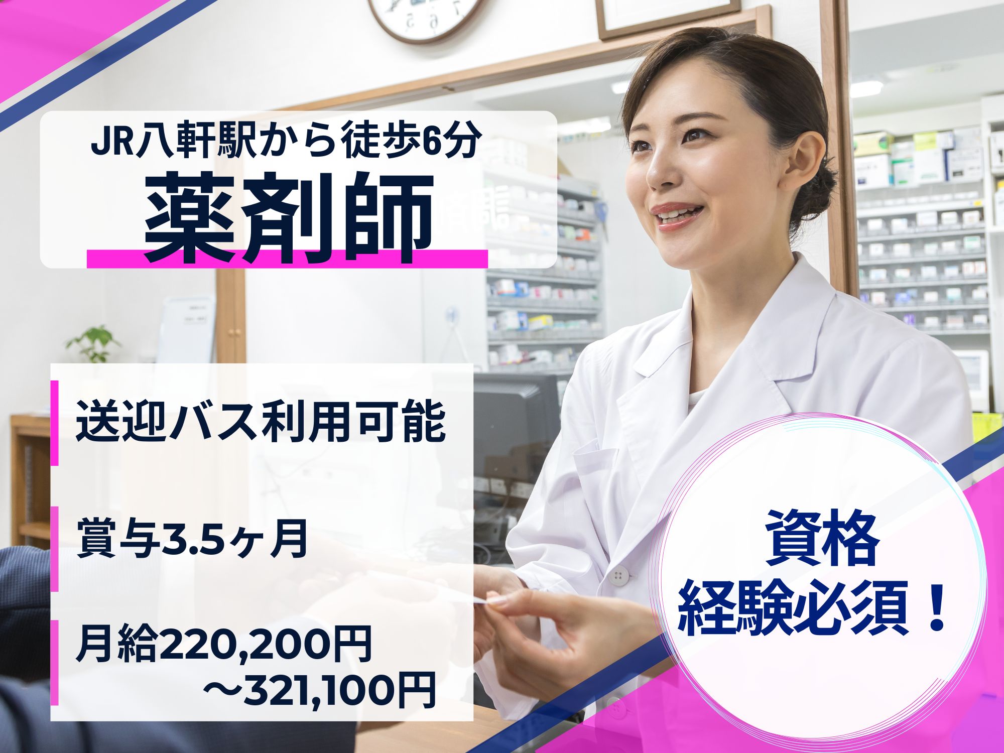 【JR八軒駅から徒歩6分】薬剤師の資格必須！月給220,200円～321,100円/賞与3.5ヶ月,昇給あり/各種手当充実♪薬剤師 イメージ