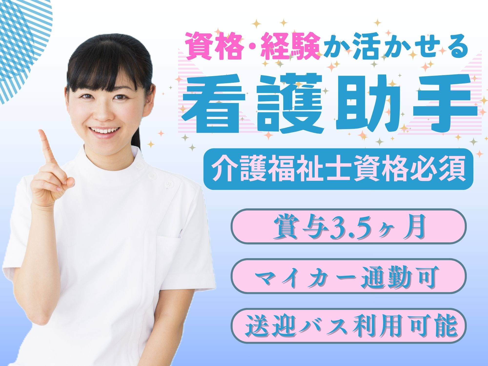 【JR八軒駅から徒歩6分】経験必須！月給168,600円～203,900円/賞与3.5ヶ月,昇給あり/各種手当充実♪医療法人社団静和会　静和記念病院/看護助手 イメージ