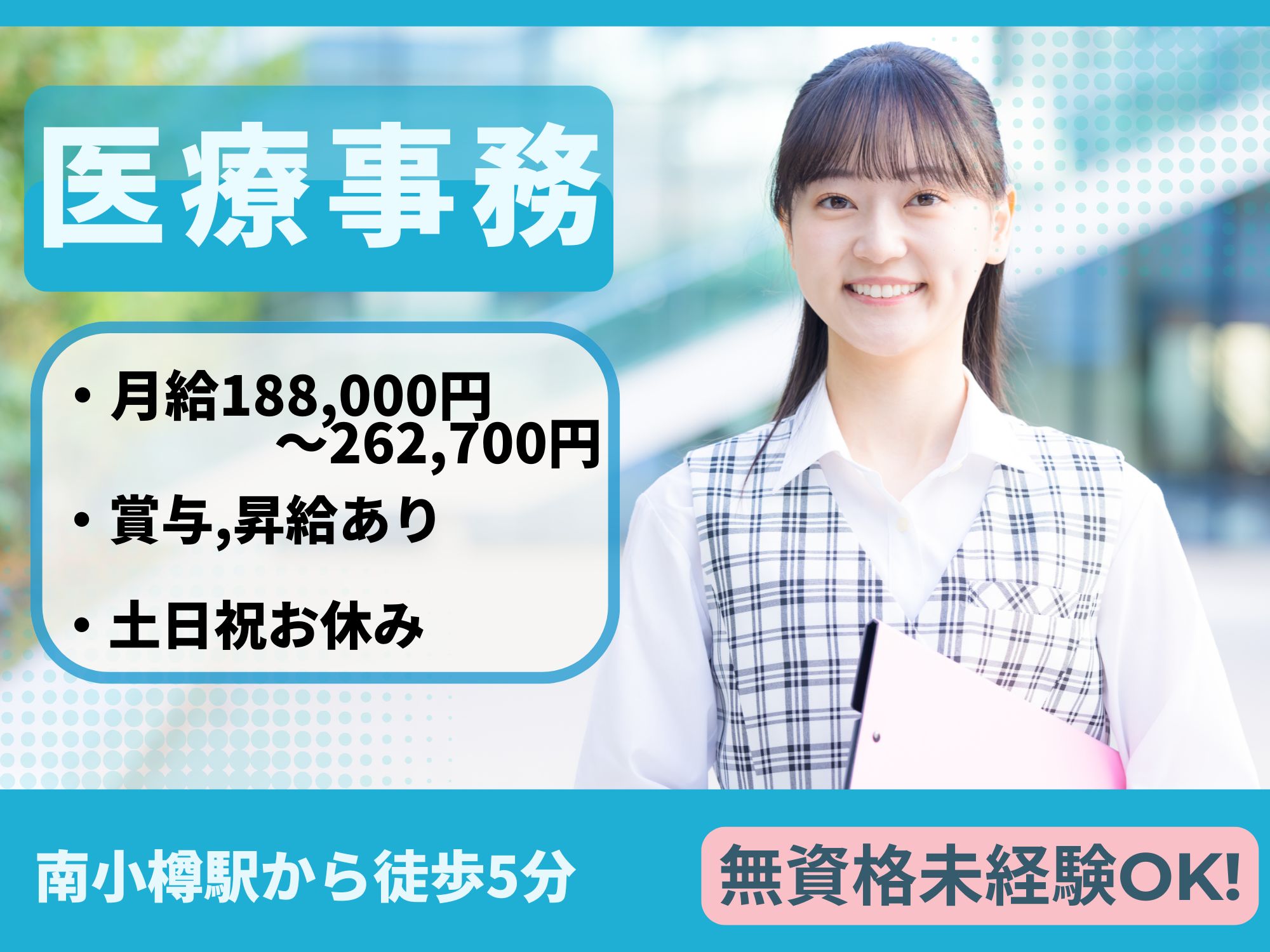 【南小樽駅から徒歩5分】無資格未経験OK!土日祝お休み/月給188,000～262,700円／賞与2.3ヶ月／土日祝休み／医療事務／小樽病院 イメージ