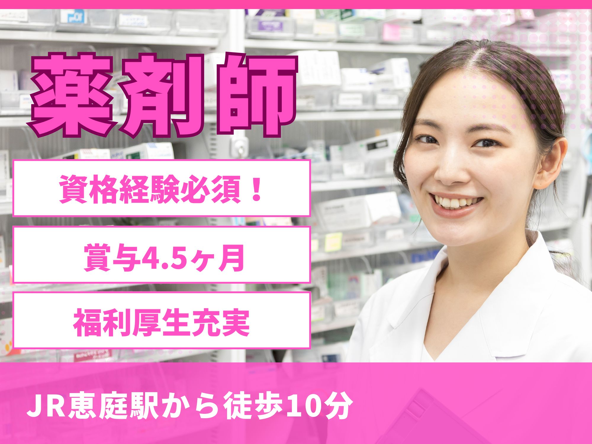 【JR恵庭駅から徒歩10分】資格経験必須！週2日お休みあり/月給269,000円～331,000円/賞与4.5ヶ月/昇給あり！社会医療法人恵和会　恵庭第一病院/薬剤師 イメージ