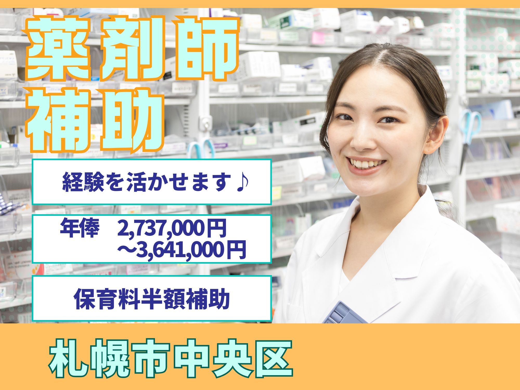 【札幌市中央区】月給228,083～303,417円/薬剤助手経験者募集/各種手当充実/マイカー通勤OK/医療法人・北海道循環器病院/薬剤助手 イメージ