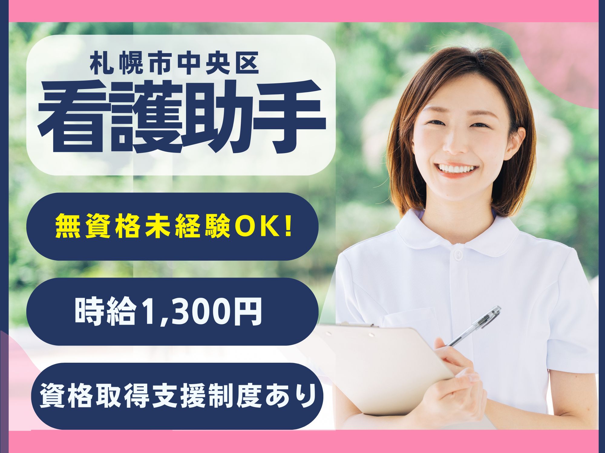 【札幌市中央区】無資格未経験OK/週2日お休みあり/時給1,300円/介護職員初任者研修無料受講可能/マイカー通勤OK/医療法人・北海道循環器病院/看護助手 イメージ