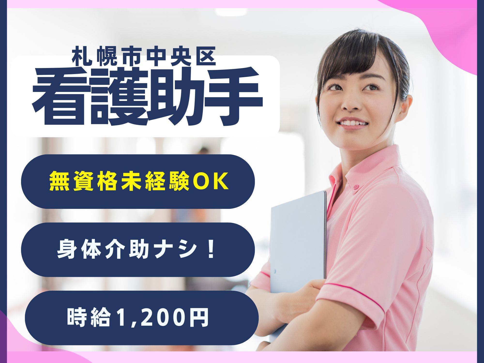 【札幌市中央区】無資格未経験OK/身体介助ナシ！週2日お休みあり/時給1,200円/介護職員初任者研修無料受講可能/マイカー通勤OK/医療法人・北海道循環器病院/看護助手 イメージ