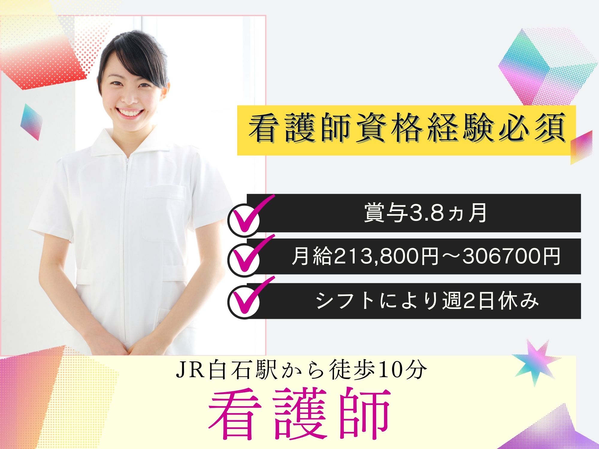 【JR白石駅から徒歩10分】看護師資格経験必須！賞与3.8ヵ月/月給213,800円～306700円/マイカー通勤可能/医療法人社団積信会　長野病院/看護師 イメージ