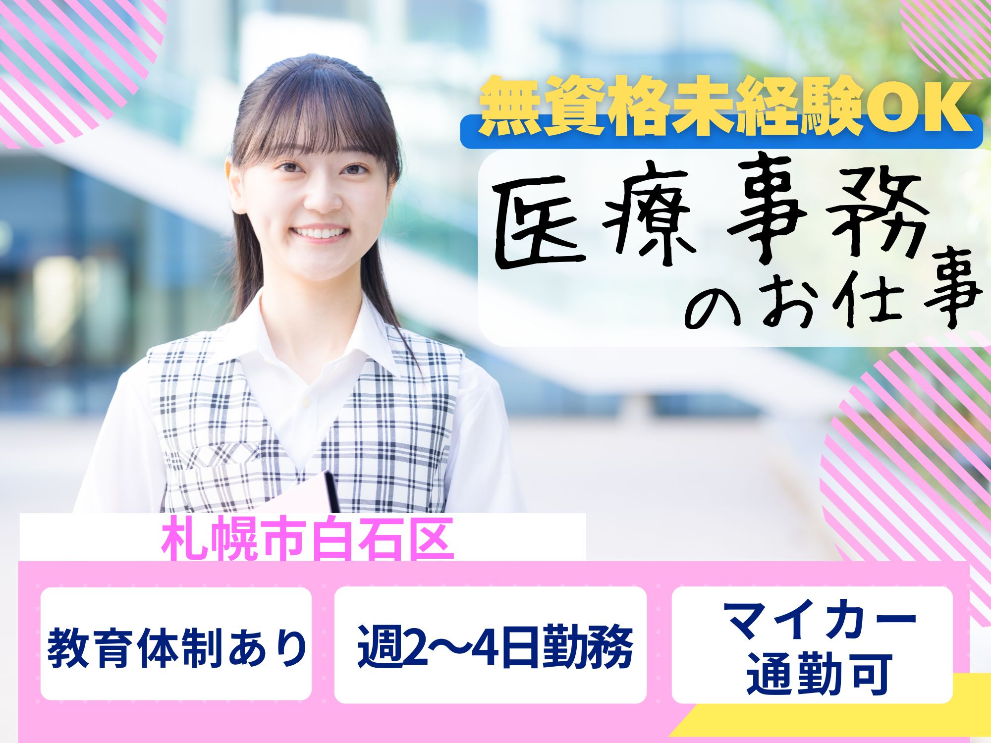 【札幌市白石区】無資格未経験OK/時給1,100円～1,200円/週2～4日勤務！マイカー通勤可能/無料駐車場完備/中島内科胃腸科クリニック /医療事務 イメージ
