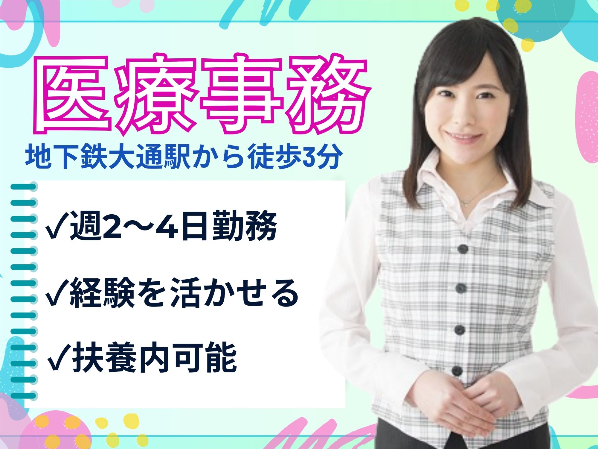 【地下鉄大通駅から徒歩3分】医療機関での受付会計経験のある方!扶養内パート/週2～4日勤務/時給1,150円◎昇給あり/福利厚生充実/大通り耳鼻咽喉科クリニック/医療事務 イメージ