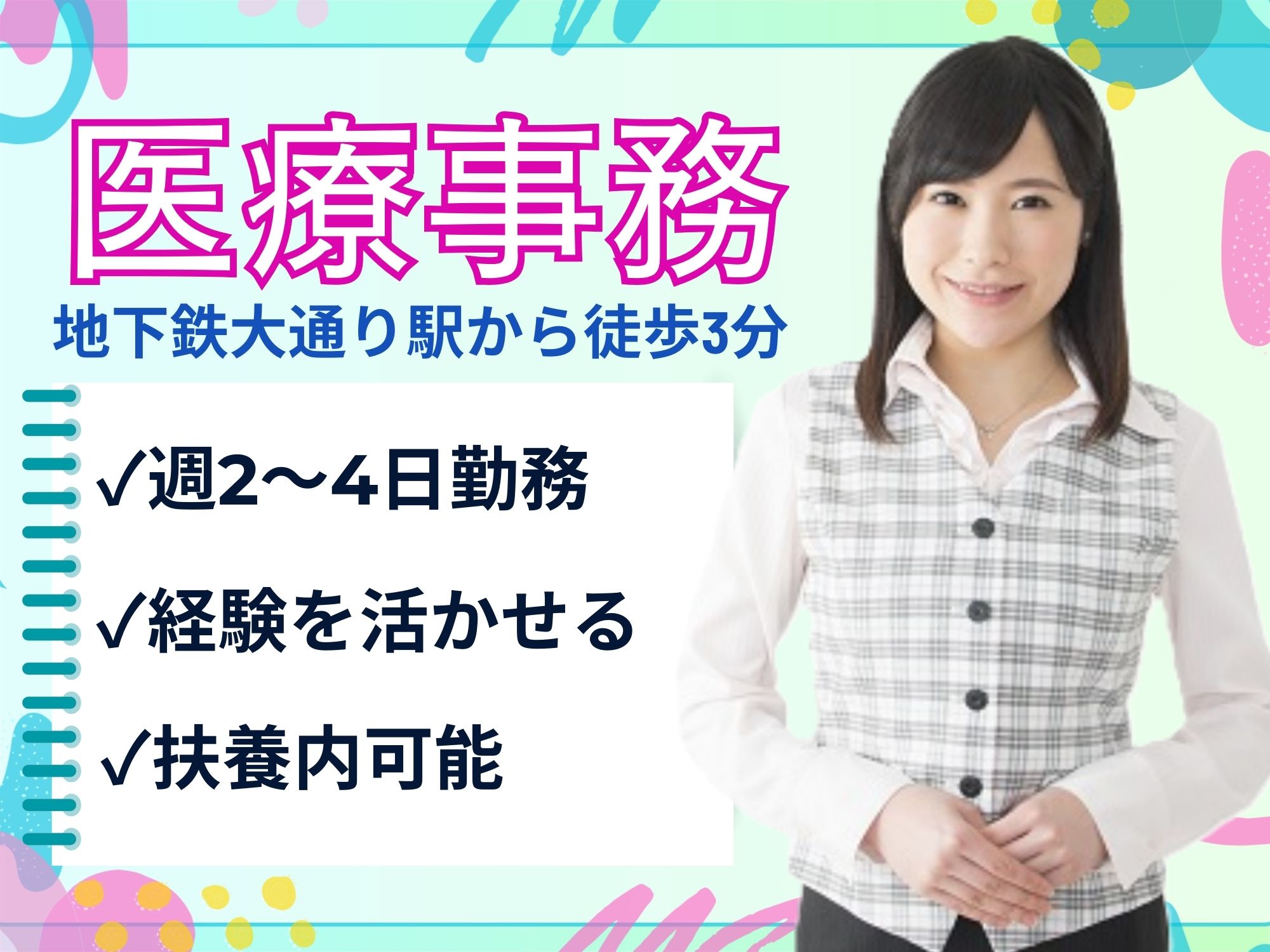 【地下鉄大通り駅から徒歩3分】医療機関での受付会計経験のある方!扶養内パート/週2～4日勤務/時給1,150円◎昇給あり/福利厚生充実/大通り耳鼻咽喉科クリニック/医療事務 イメージ