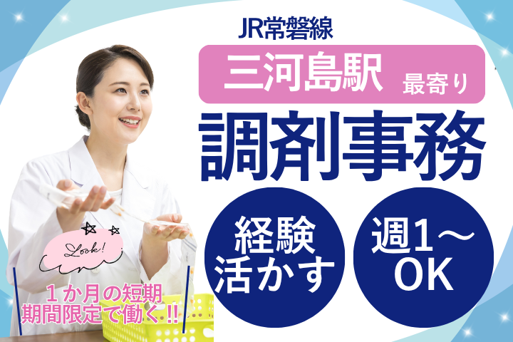 【荒川区・三河島駅徒歩1分】短期派遣・週1日～OK・時給1400円～1550円／調剤事務／経験者歓迎／ましろ薬局 イメージ
