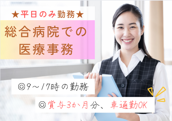 /週5日/正社員/賞与3.25ヶ月/土日祝休み/医療事務/経験者募集/車通勤可能/千葉市/【富家千葉病院】/即日勤務/入社時期相談OK イメージ