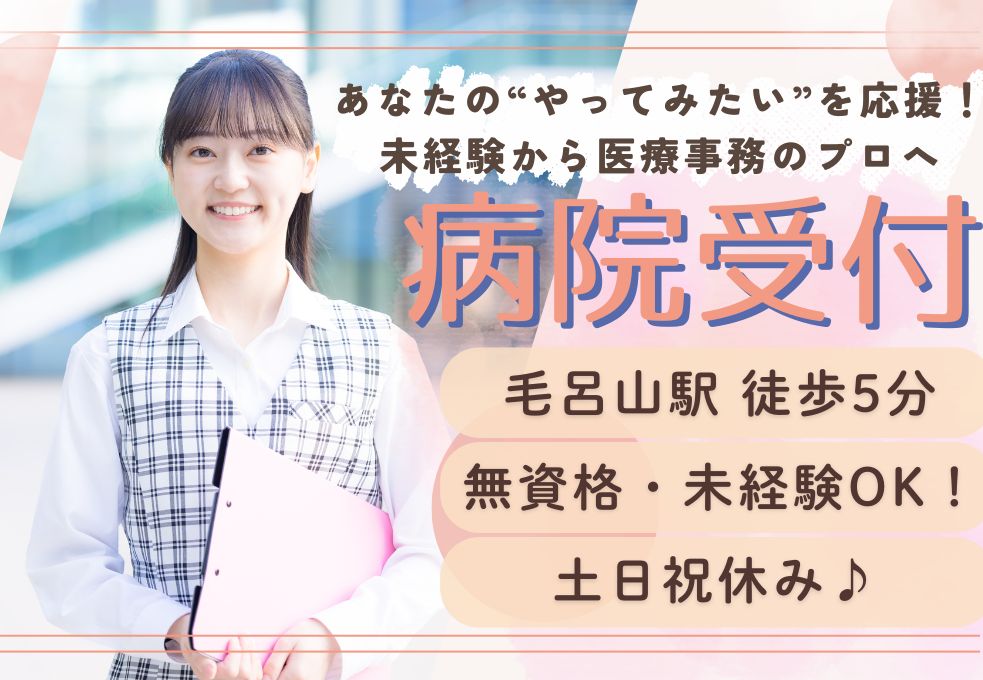 【毛呂駅スグ／車通勤OK】未経験から医療事務デビュー★土日祝休み×働きやすさ◎｜20～30代活躍中！ イメージ