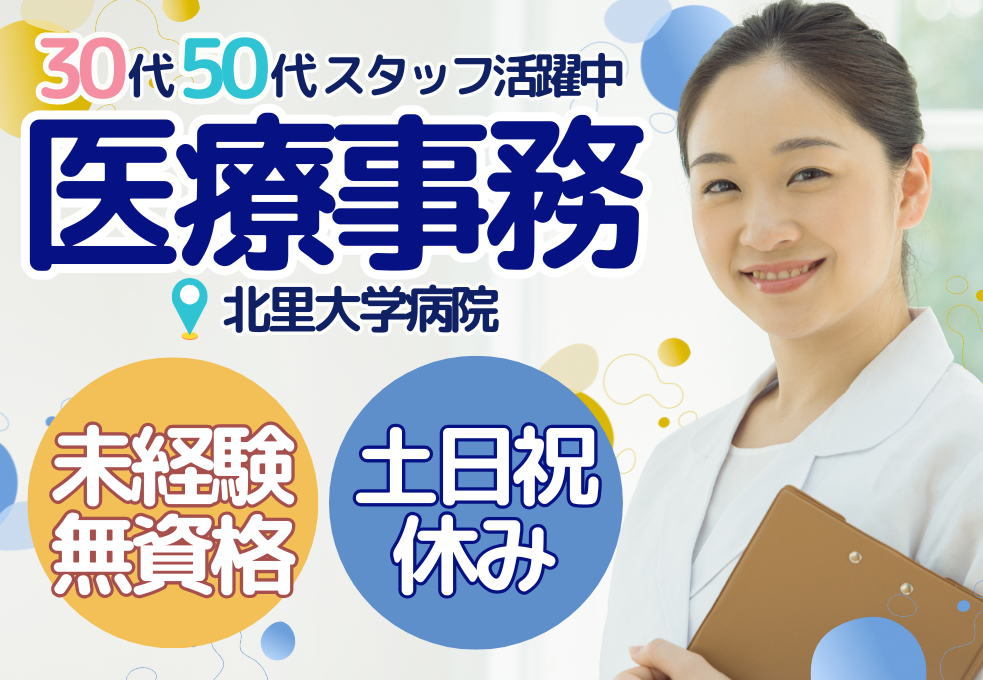 【北里大学病院】無資格・未経験OK｜土日祝休み◎マイカー通勤可｜時給1321円～｜医療事務・入院レセプト担当 イメージ