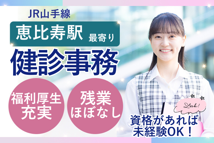 【目黒区・恵比寿駅徒歩10分】未経験OK・時給1500円・残業ほぼなし/健診センター受付/総合病院厚生中央病院/派遣求人 イメージ