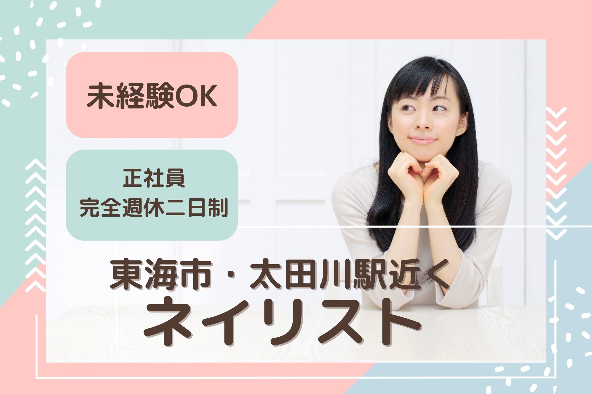 【東海市大田町】月給19万～33万円｜完全週休2日｜はあとねいる東海太田川店のジェルネイル施術スタッフ｜未経験OK イメージ