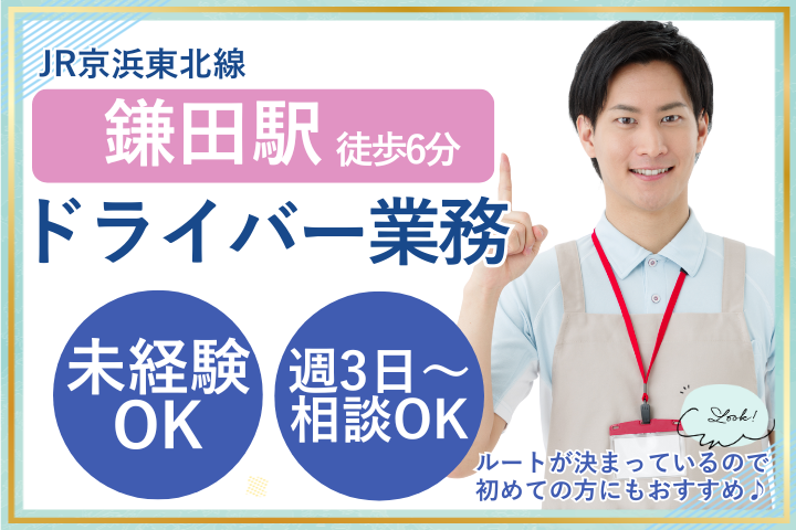 【蒲田駅前クリニック】未経験OK｜50代歓迎｜週3日～時給1226円＋賞与年2回｜送迎ドライバー イメージ