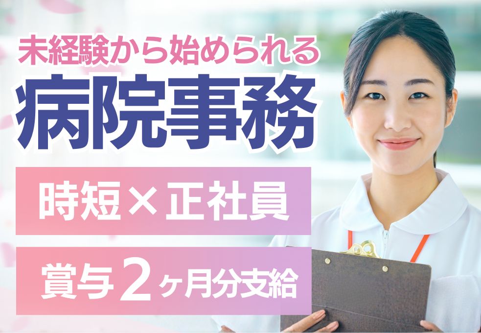 【草加市･八潮市･三郷市より車通勤が便利◎】病院の医療事務｜無資格・未経験OK｜月給21.5万円～│賞与2か月｜9時～17時｜20～40代活躍中 イメージ