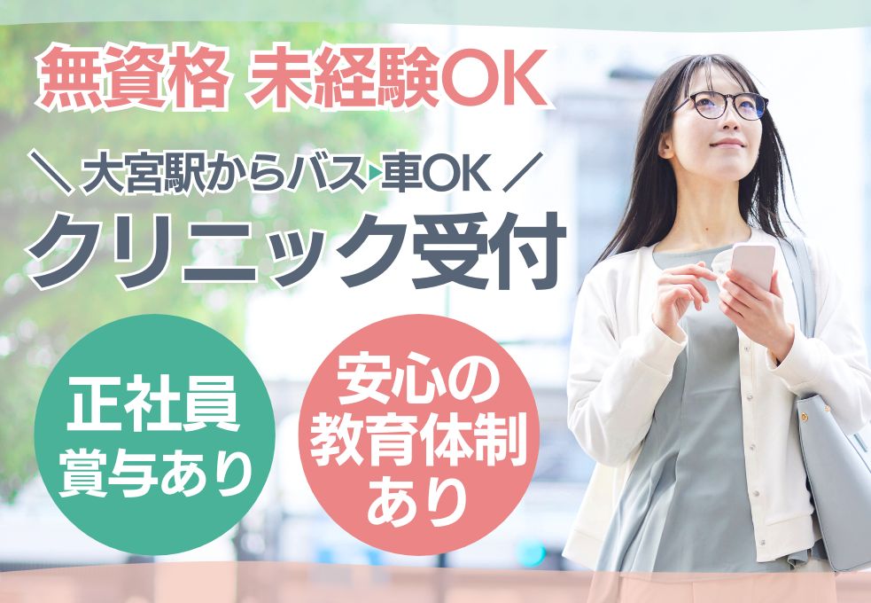【大宮駅／冨田クリニックでの医療事務】無資格・未経験OK◎月給21万円～＋賞与あり｜安心の教育ステップあり｜20代～40代活躍中 イメージ