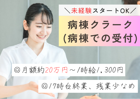未経験OK│残業ほぼなし｜千葉メディカルセンターの病棟受付事務｜1月スタート（応相談）【千葉市中央区南町/蘇我駅5分】 イメージ