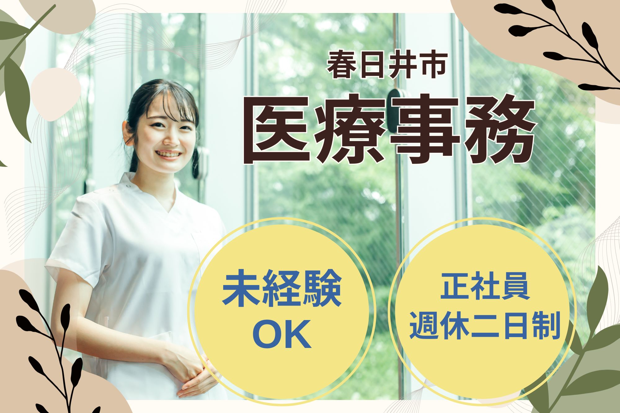 【春日井市八幡町】月給19.8万～23.8万円｜賞与2.7ヶ月分｜土日祝勤務あり｜総合病院での医療事務｜未経験OK イメージ