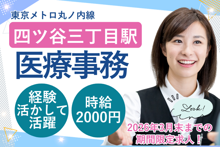 【新宿区・四谷三丁目駅徒歩4分】時給2000円/即日開始/経験者募集/週3日～5日/医療事務/四谷メディカルモール イメージ
