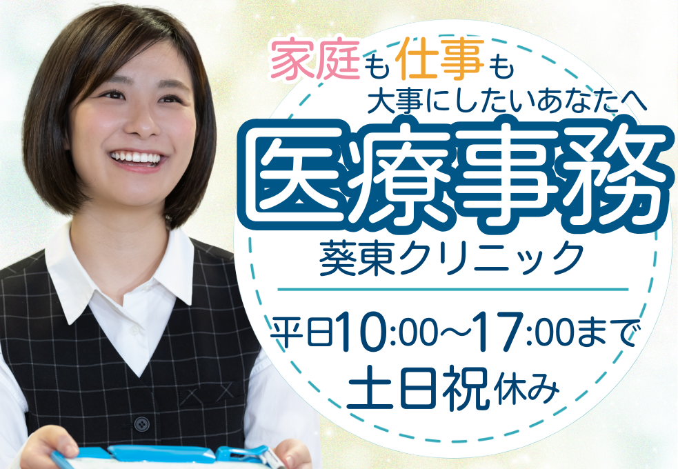 【葵東クリニック】10:00～17:00・経験者優遇◎時給1250円＋交通費｜土日祝休み｜訪問診療クリニックの医療事務 イメージ