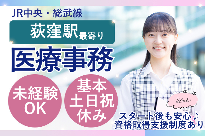 杉並区｜時給1550円～1750円｜未経験OK｜医療事務｜土日祝休みもあり イメージ