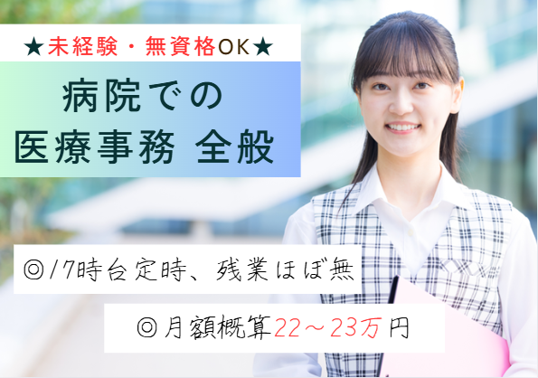 未経験から歓迎│週休二日制｜残業ほぼなし｜車通勤OK｜医療事務｜総泉病院｜千葉市若葉区｜即日・12月・1月スタートOK イメージ