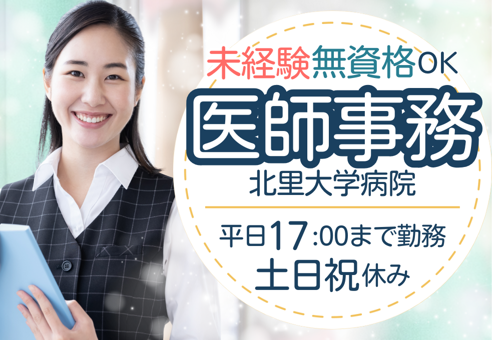 【北里大学病院】無資格・未経験OK｜土日祝休み◎マイカー通勤可｜時給1321円～｜医療事務・外来レセプト担当 イメージ