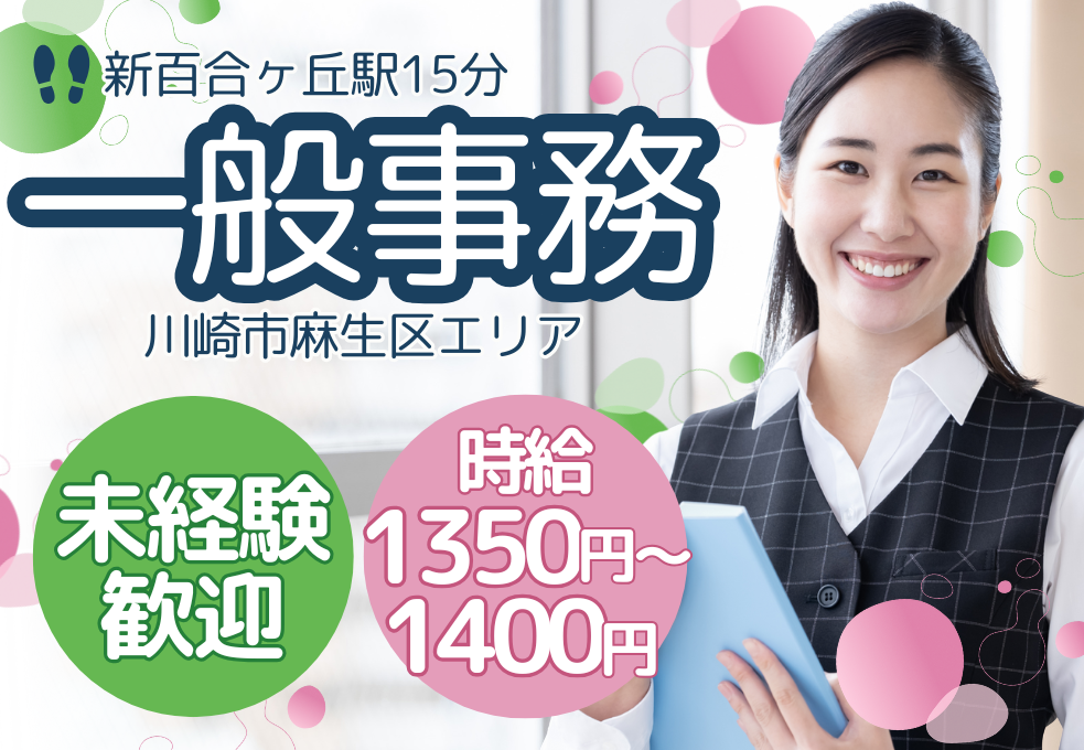 【川崎市麻生区】時給1350～1400円◎未経験歓迎｜日祝休み｜残業少なめ｜交通費別途支給｜一般事務スタッフ イメージ