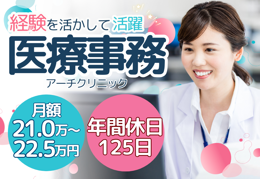 【アーチクリニック】経験者優遇｜月額21～22.25万円｜年間休日125日｜福利厚生充実◎クリニックでの正社員 イメージ