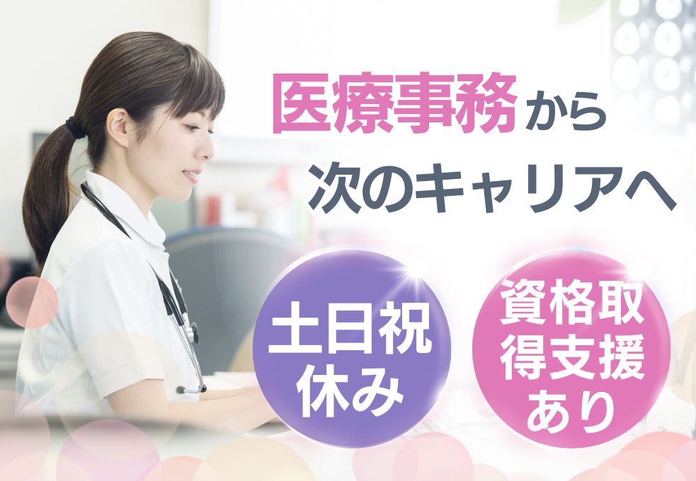 【前橋大島駅から車で7分／総合病院での医師事務】医療事務からのキャリアチェンジ応援★土日祝休み│17:15まで│残業ほぼなし│30代～50代活躍中 イメージ
