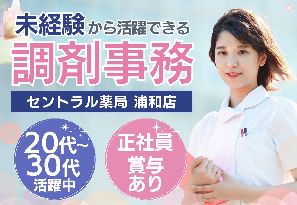 【西浦和駅徒歩2分／セントラル薬局浦和店での調剤アシスタント】未経験OK◎賞与あり│年間休日122.5日以上│20代～40代活躍中 イメージ