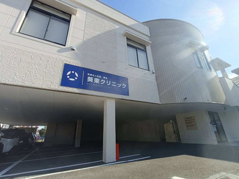 葵東クリニックの外観です
